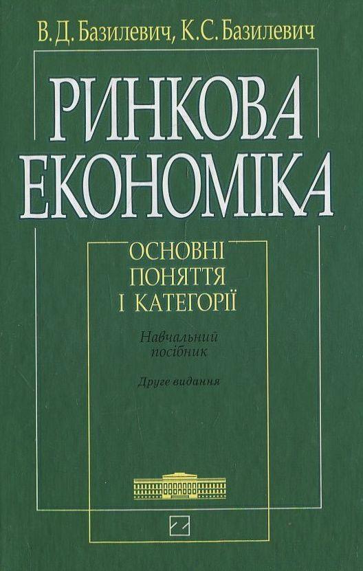 Ринкова економіка. Основні поняття і категорії