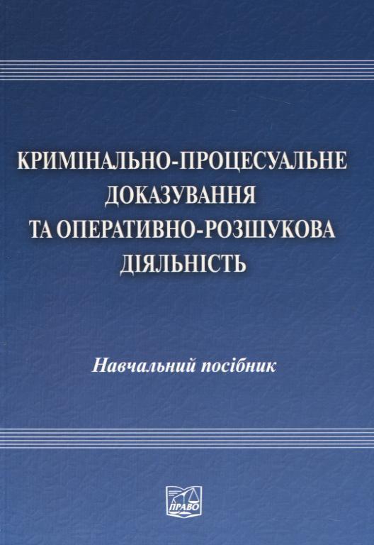 Кримінально-процесуальне доказування та оперативно-розшукова...