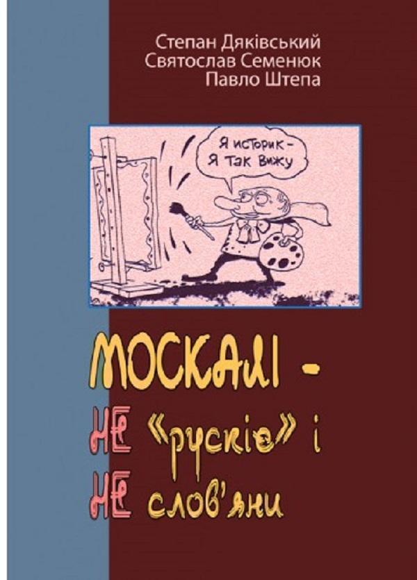 МОСКАЛІ – НЕ "рускіє" і НЕ слов'яни (триптих)