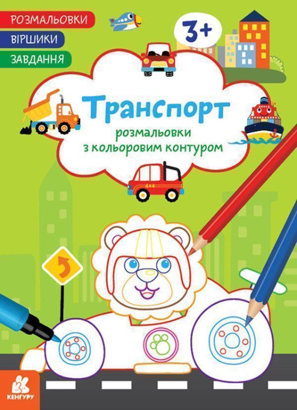 Розмальовки. Віршики. Завдання. Транспорт