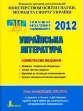 ЗНО 2012: Комплексне видання:Українська література