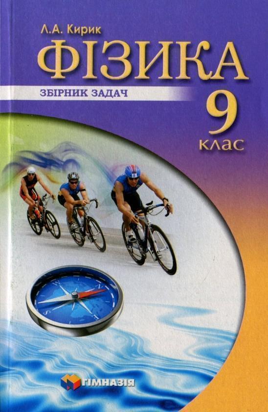 Фізика. 9 клас. Збірник задач