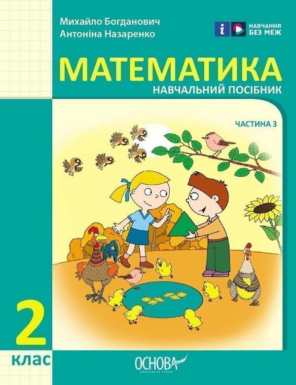 Математика. 2 клас. Навчальний посібник у 3-х частинах....