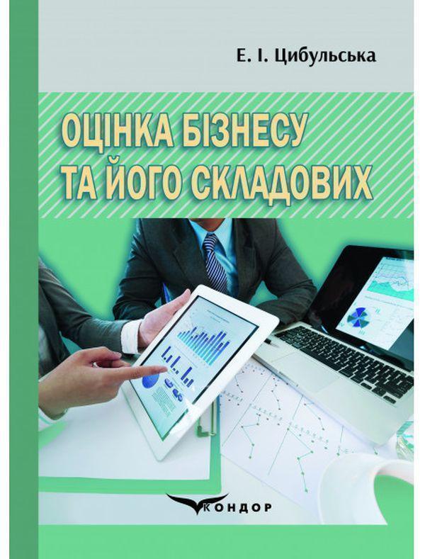 Оцінка бізнесу та його складових