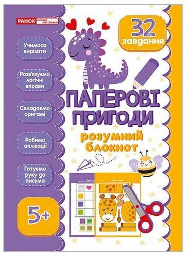 ‭Розумний блокнот. Паперові пригоди 5+‬‬‬‬