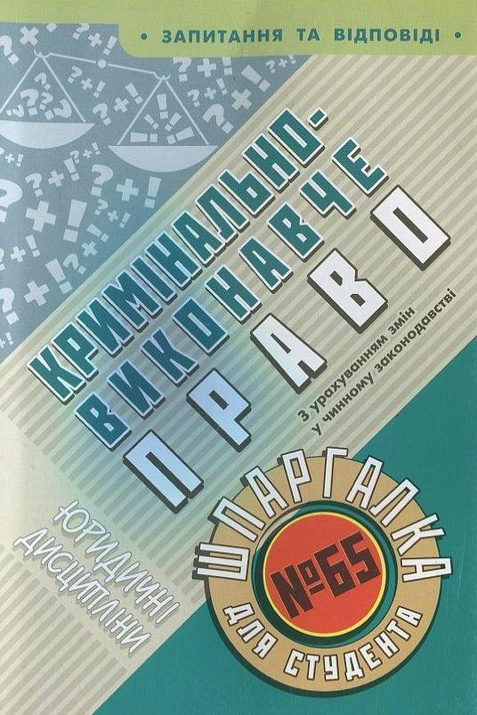 Кримінально-виконавче право. Шпаргалка для студента...