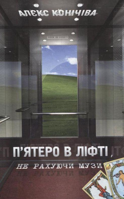 П'ятеро в ліфті, не рахуючи музи