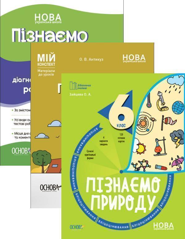 Пізнаємо природу. 6 клас (комплект із 3 книг)