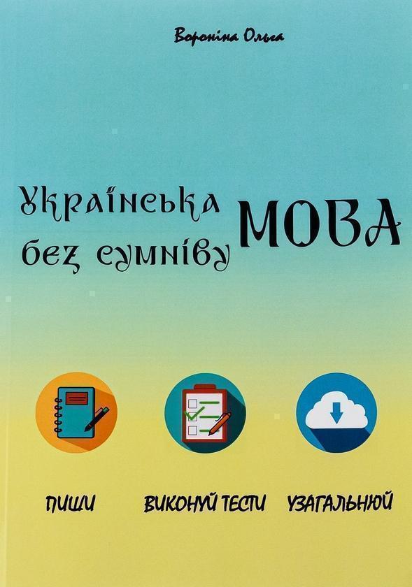 Укаїнська мова без сумніву