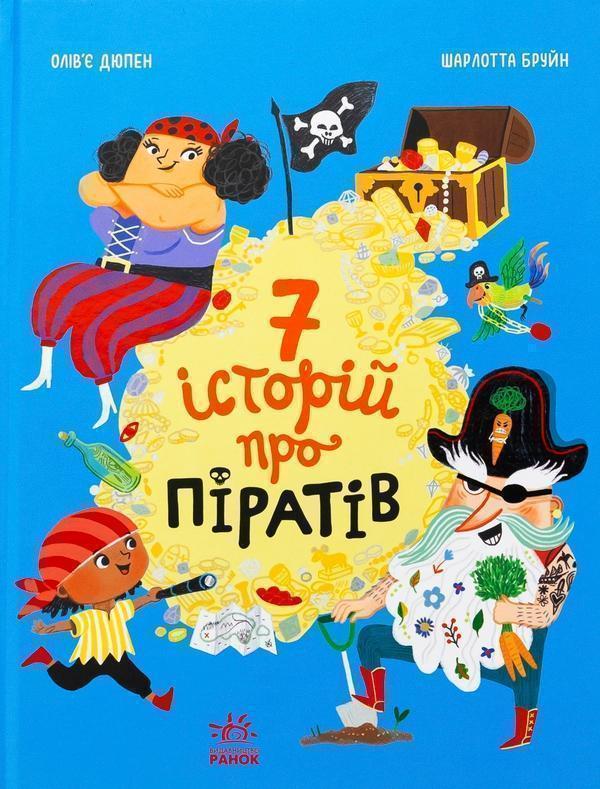 Сім історій про піратів