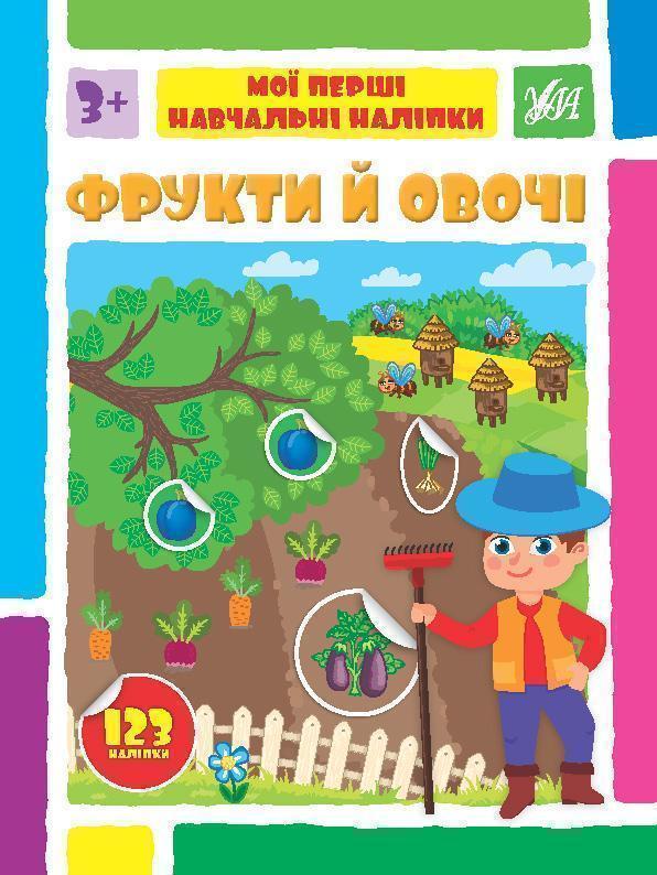 Фрукти й овочі