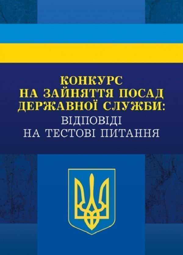 Конкурс на зайняття посад державної служби: відповіді...