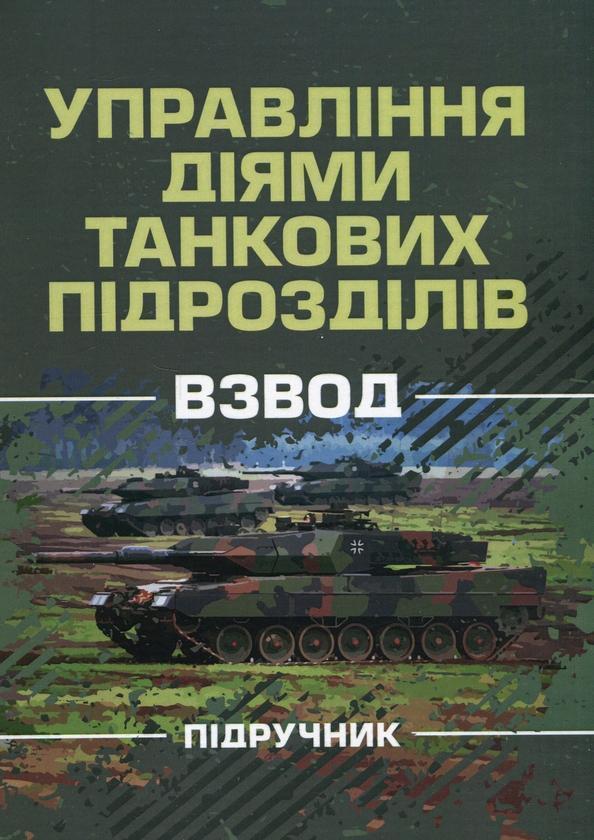 Управління діями танкових підрозділів. Взвод