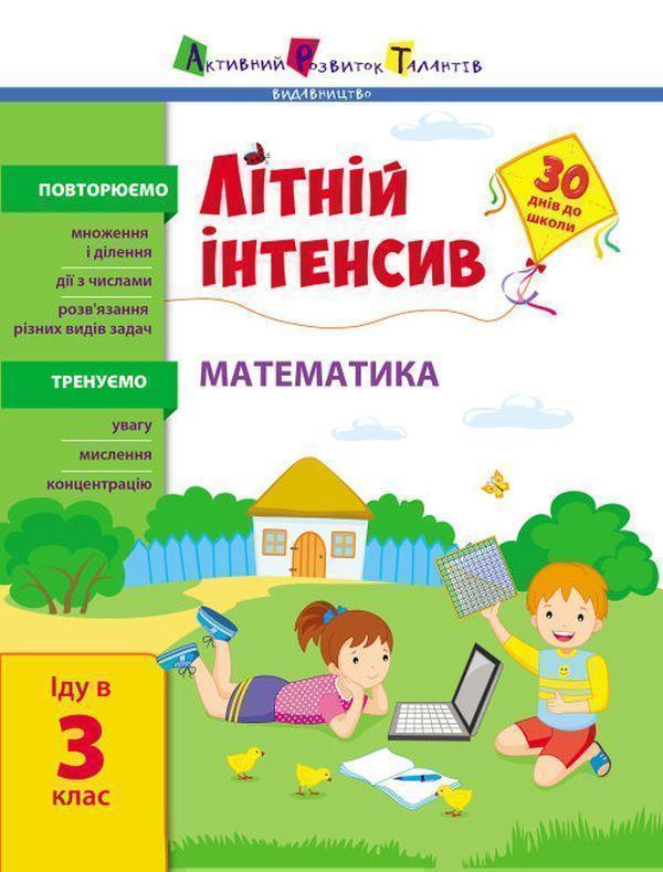Літній інтенсив. Математика. Іду в 3 клас