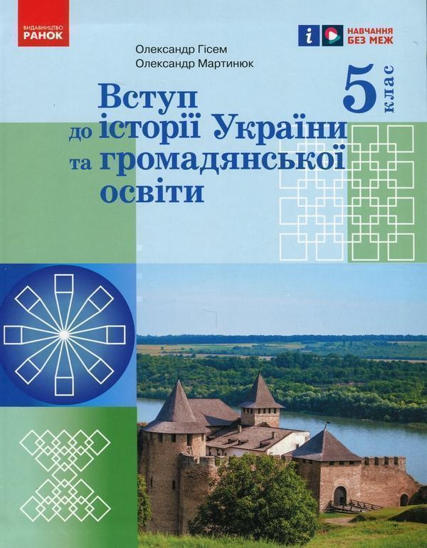 Вступ до історії України та громадянської освіти. 5...