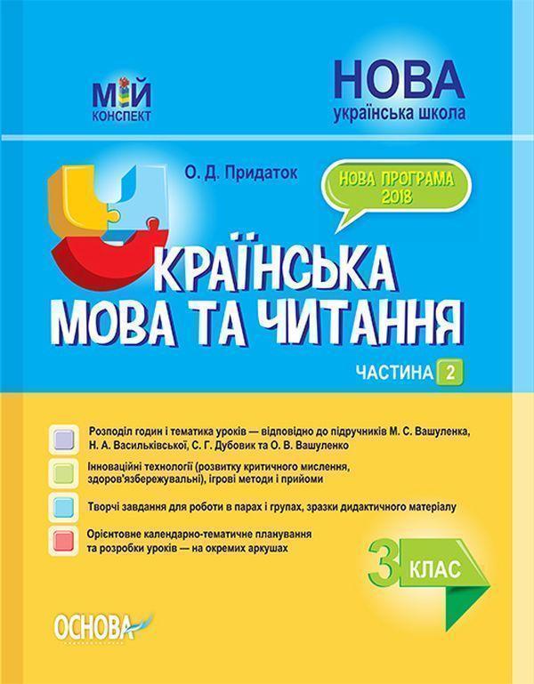 Українська мова та читання. 3 клас. Частина 2 (за підручниками...