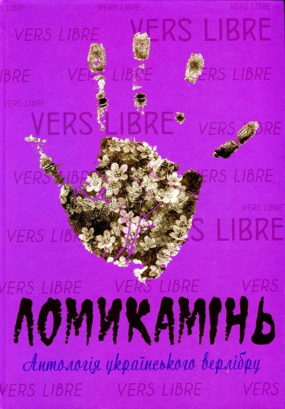 Ломикамінь: Антологія українського верлібру