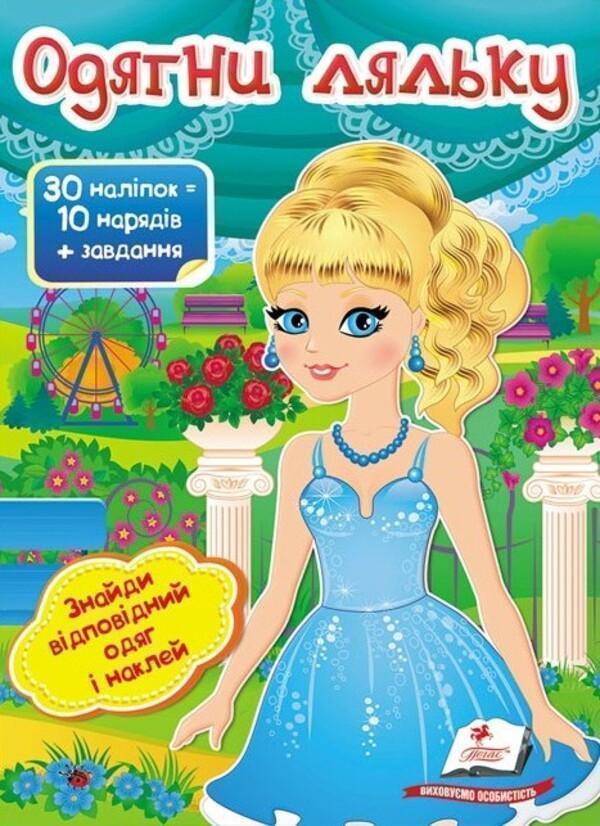 Одягни ляльку №5