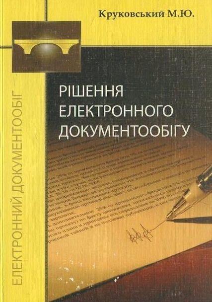Книга Рішення електронного документообігу