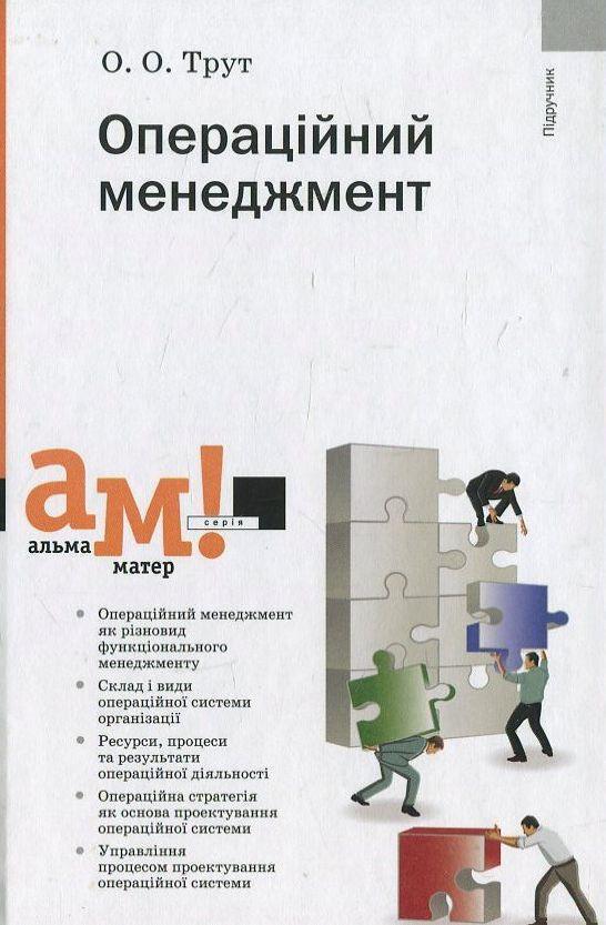 Операційний менеджмент