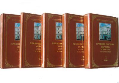 Правова система України. Історія, стан та перспективи...