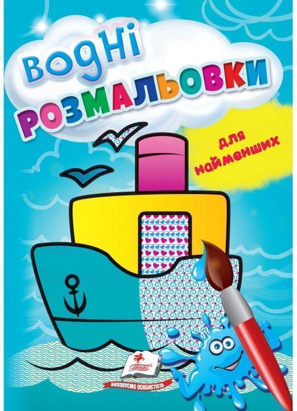 Водні розмальовки для найменших. Корабель