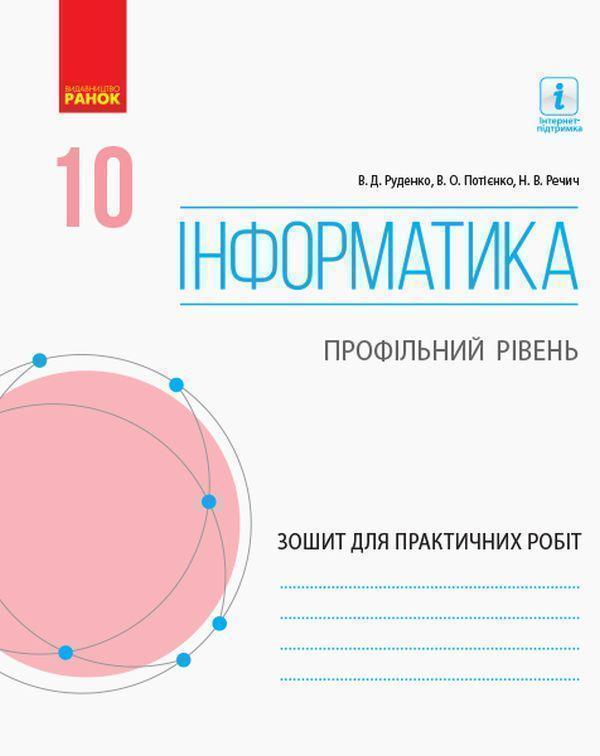 Інформатика. 10 клас. Профільний рівень. Зошит для...