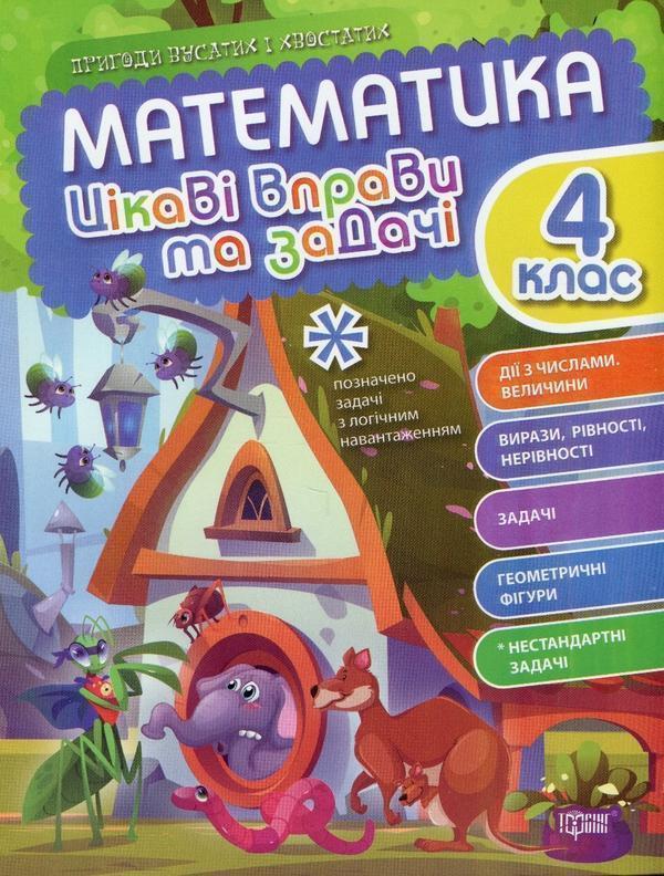 Математика. Цікаві вправи та задачі. 4 клас