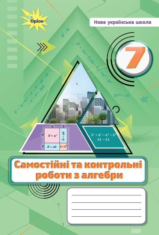 Алгебра. 7 клас. Самостійні та контрольні роботи