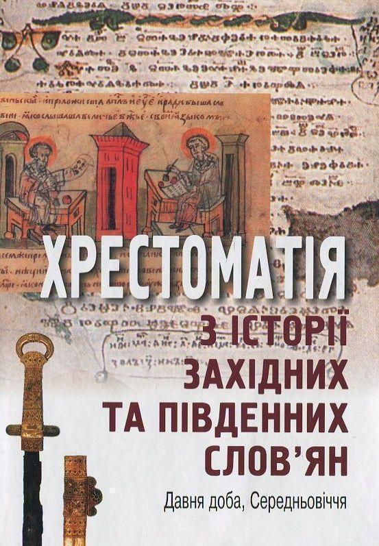 Хрестоматія з історії західних та південних слов'ян....