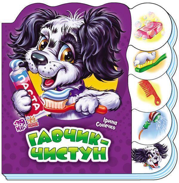 Гавчик-чистун