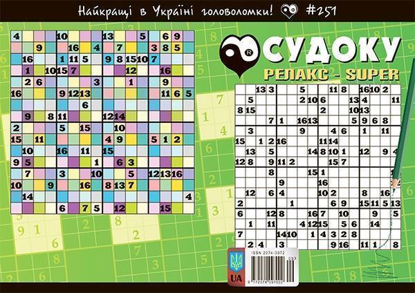 Судоку Релакс-Super № 1. Спецвипуск ускладнений