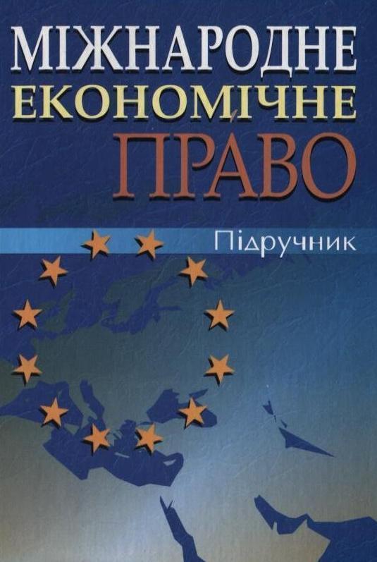 Міжнародне економічне право