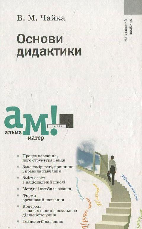 Основи дидактики