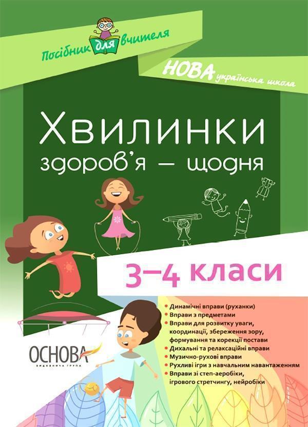Книга Хвилинки здоров'я - щодня. 3-4 класи
