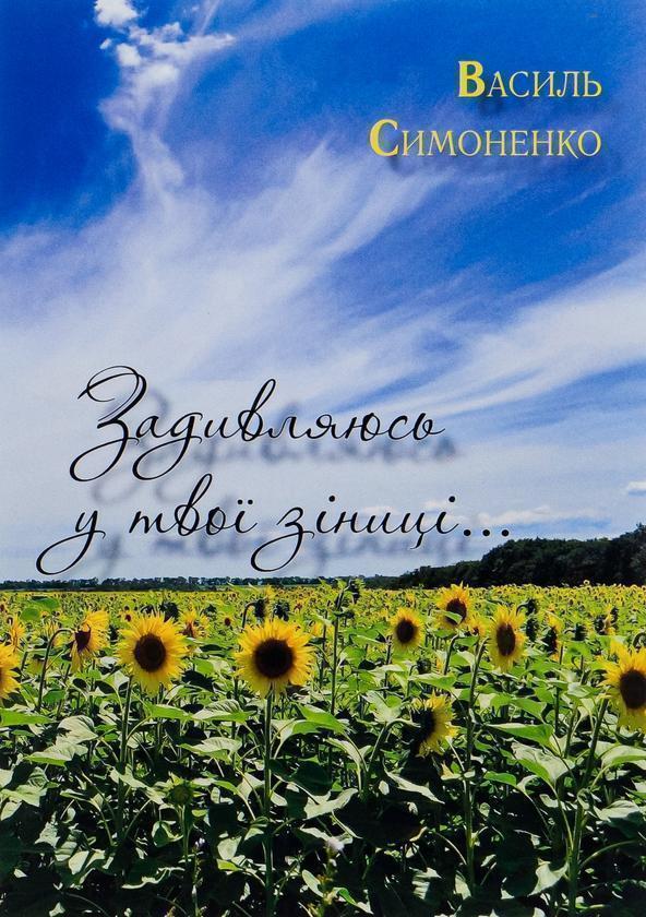 Задивляюсь у твої зіниці. Ти знаєш, що ти - людина?...