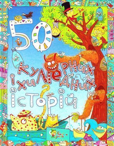 50 кумедних і химерних історій