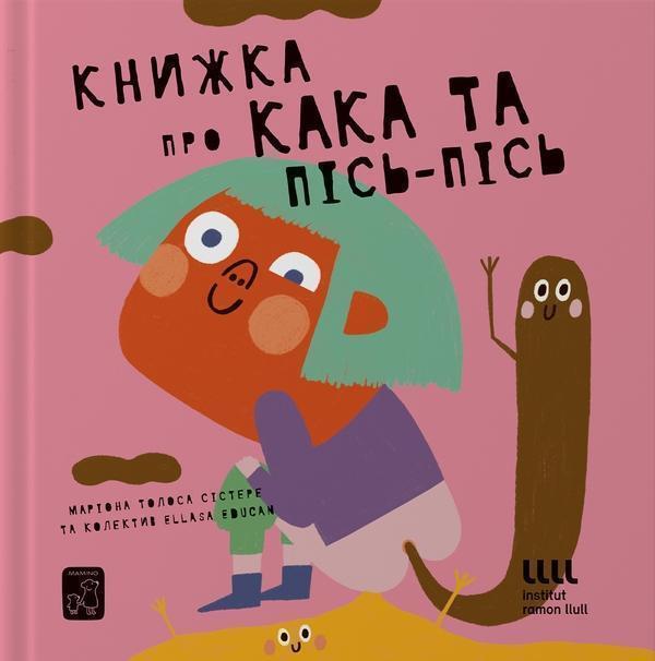 Книжка про кака і пісь-пісь