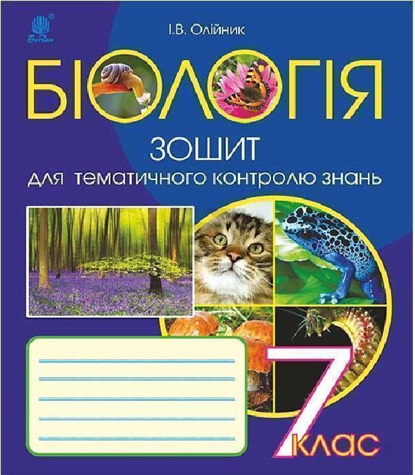 Біологія. Зошит для тематичного контролю знань. 7 клас