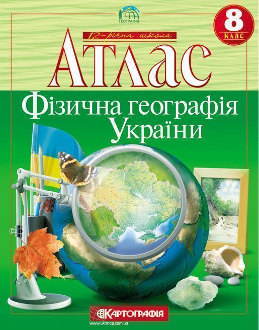 Фізична географія України. Атлас. 8 клас