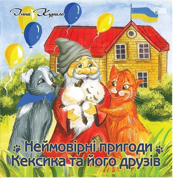 Неймовірні пригоди Кексика та його друзів