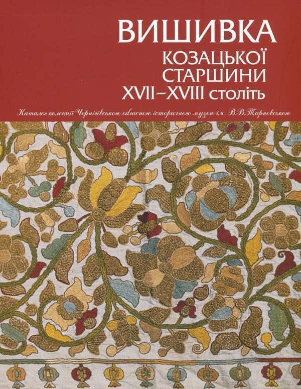 Вишивка козацької старшини ХVІІ–ХVІІ століть
