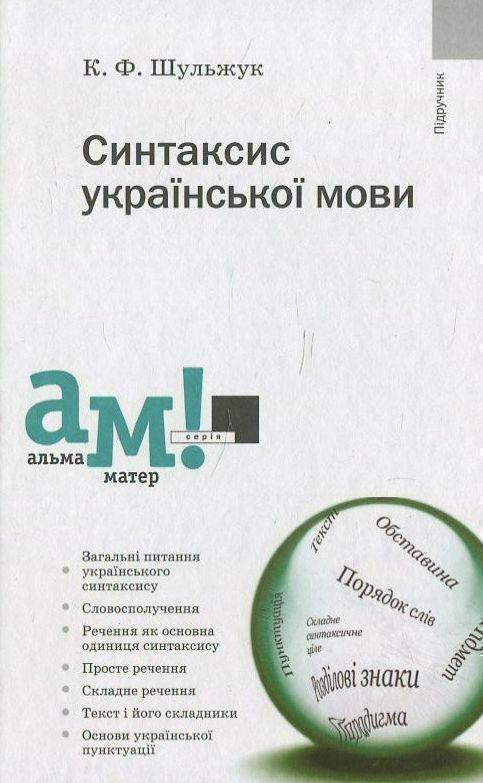 Синтаксис української мови