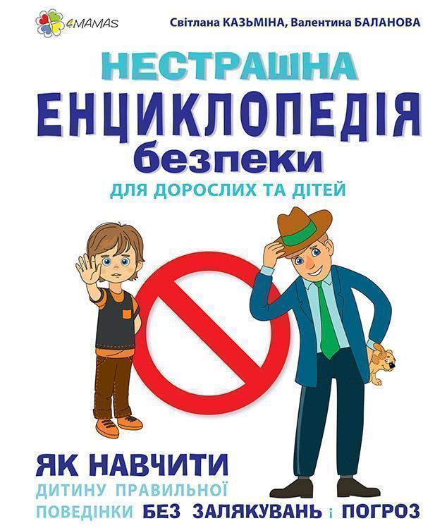 Книга Нестрашна енциклопедія безпеки для дорослих та...