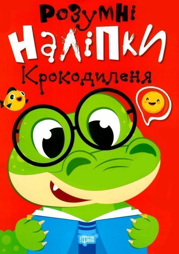 Розумні наліпки. Крокодиленя