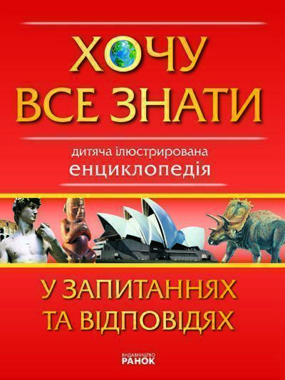 Хочу все знати у запитаннях та відповідях