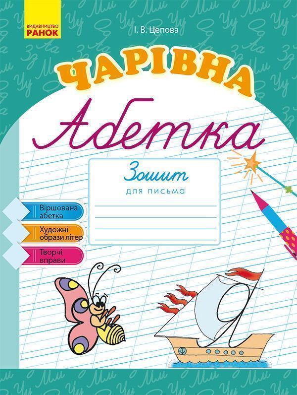 Чарівна абетка. Зошит для письма