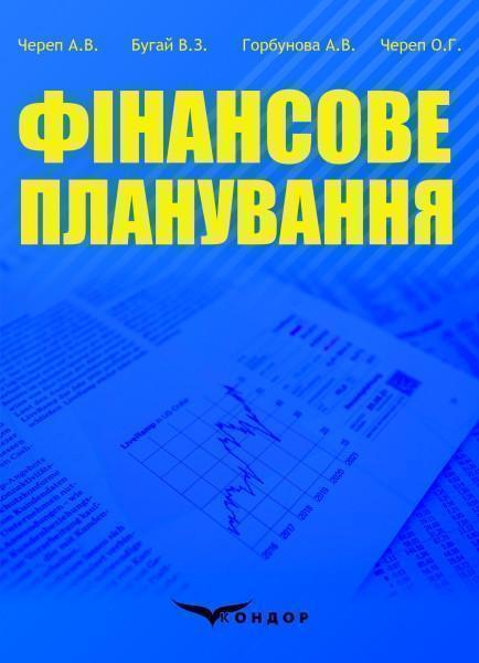 Фінансове планування