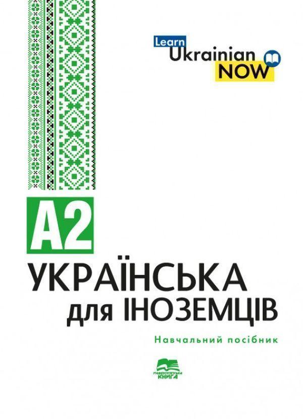 Українська мова для іноземців. Рівень А2