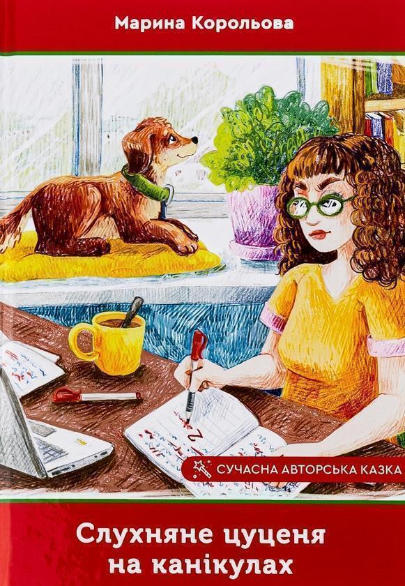 Слухняне цуценя на канікулах